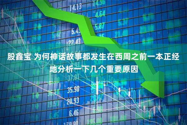 股鑫宝 为何神话故事都发生在西周之前一本正经地分析一下几个重要原因