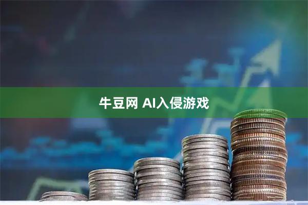 牛豆网 AI入侵游戏
