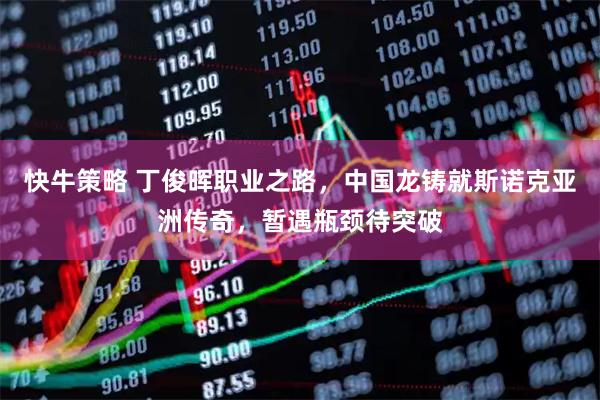 快牛策略 丁俊晖职业之路，中国龙铸就斯诺克亚洲传奇，暂遇瓶颈待突破